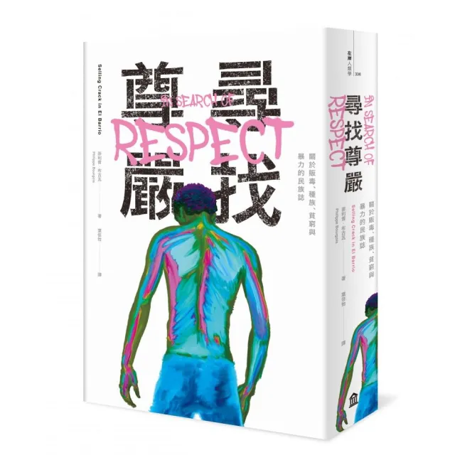 尋找尊嚴:關於販毒、種族、貧窮與暴力的民族誌