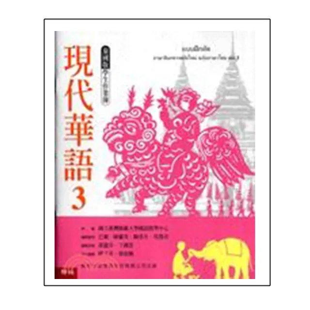 現代華語３　泰國版　學生作業簿（新版） | 拾書所