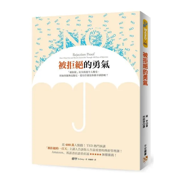 被拒絕的勇氣