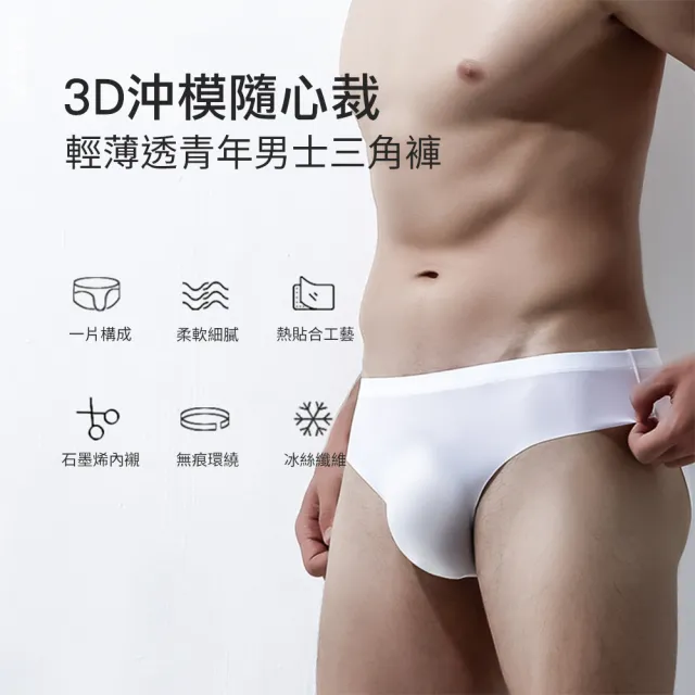【CS22】男士冰絲無痕超薄極尚涼感速乾三角內褲3入(XL/3XL)