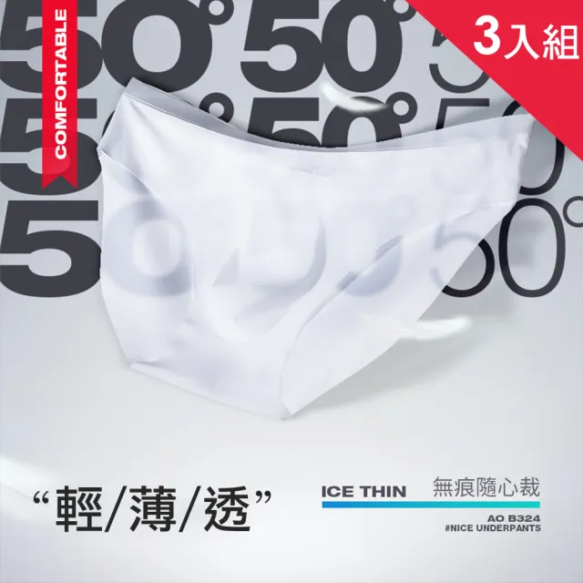 【CS22】男士冰絲無痕超薄極尚涼感速乾三角內褲3入(XL/3XL)