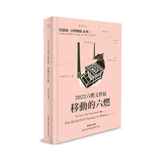 活隱喻․活博物館系列三：2022六燃文件展－移動的六燃