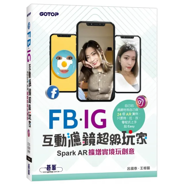 FB、IG互動濾鏡超級玩家：Spark AR擴增實境玩創意