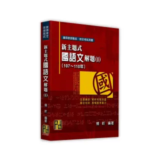 新主題式國語文解題（Ⅰ）（107〜110年）