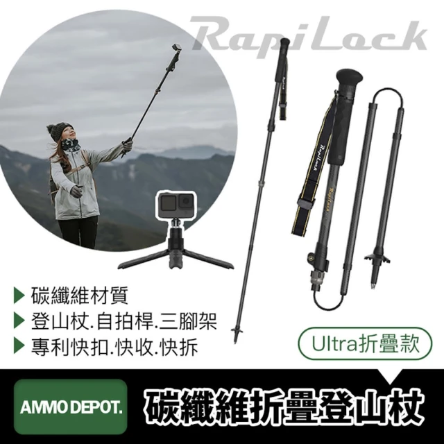 【RapiLock】Ultra 碳纖維折疊登山杖/自拍桿/腳架三合一(折疊款/單支)