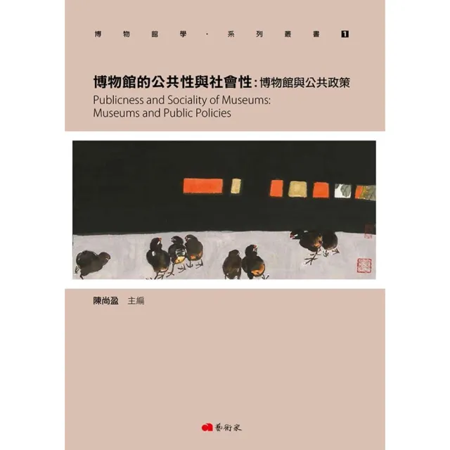 博物館的公共性與社會性：博物館與公共政策 | 拾書所