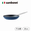 【Sambonet】義大利製抗菌銀離子不沾鍋平底鍋20cm(Midnightblue星空藍)