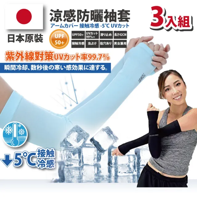 【Akiko Sakai】日本原裝-紫外線對策接觸冷感速降5℃防曬涼爽成人/兒童袖套-三入組(防曬涼爽)