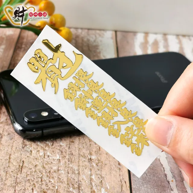 【財神小舖】財神運財 開運金屬貼(符貼 招財 聚財)