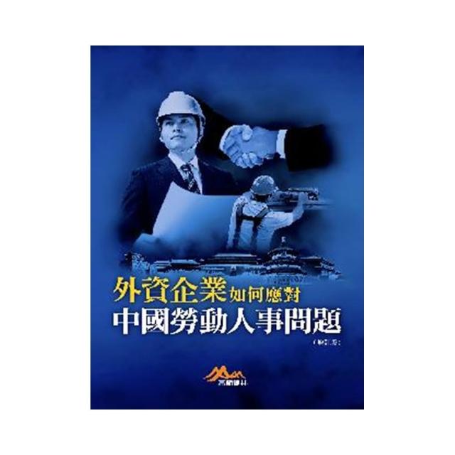 外資企業如何應對中國勞動人事問題（增訂版）