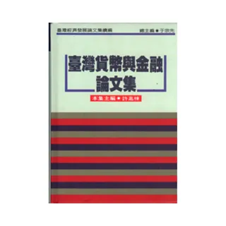 台灣貨幣與金融論文集 （精）