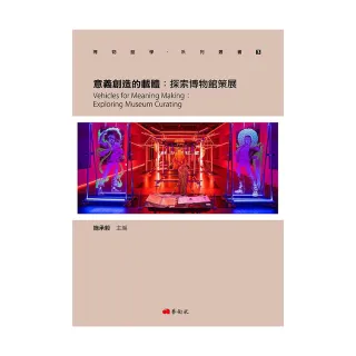 意義創造的載體：探索博物館策展