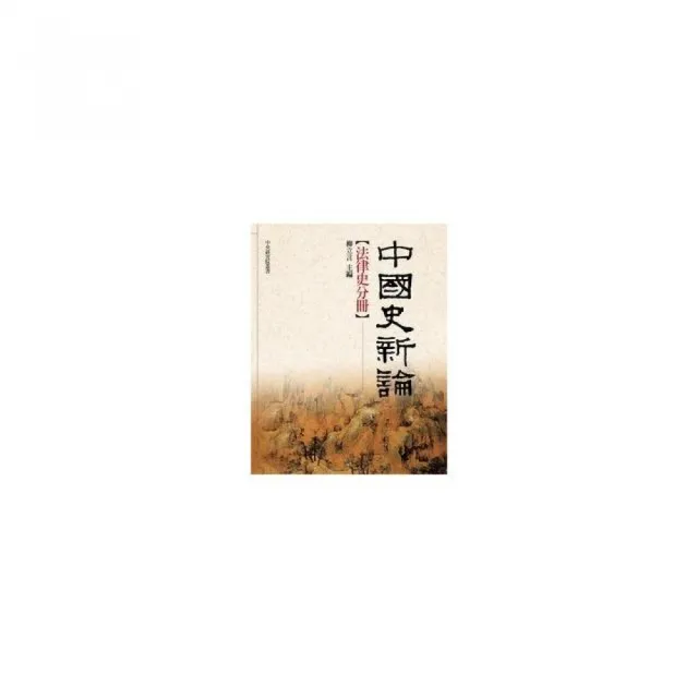 中國史新論：法律史分冊 | 拾書所