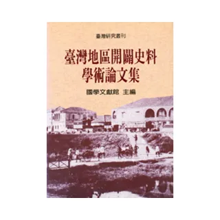 台灣地區開闢史料學術論文集 〔精〕