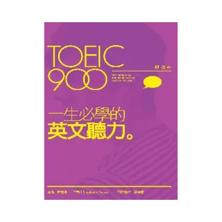 TOEIC 900 一生必學的英文聽力