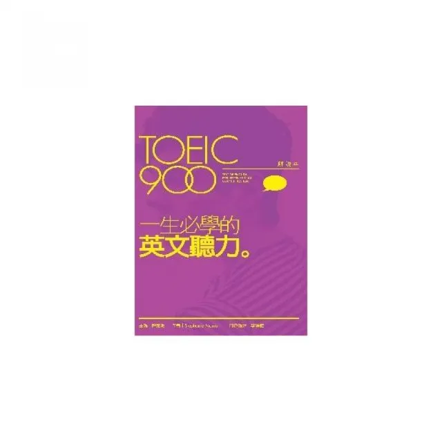 TOEIC 900 一生必學的英文聽力