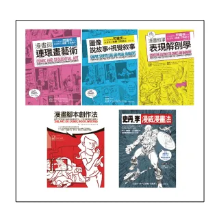 史丹李＋艾斯納最強漫畫藝術創作套書（共五冊）