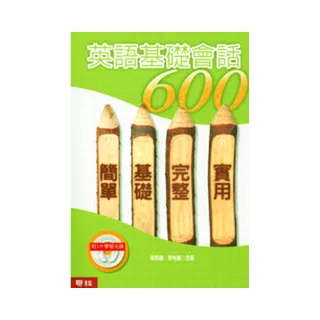 英語基礎會話600