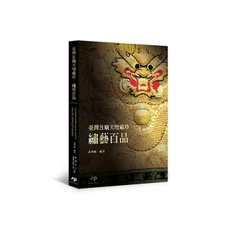 臺灣首廟天壇藏珍――繡藝百品
