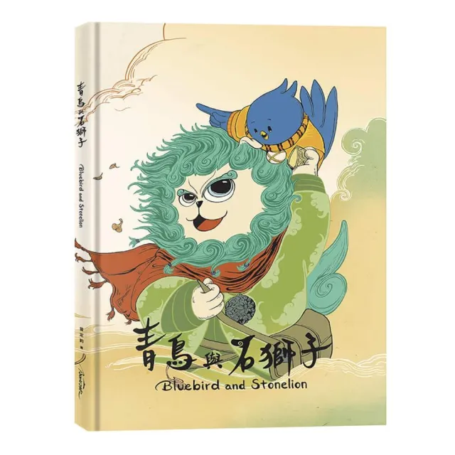 青鳥與石獅子