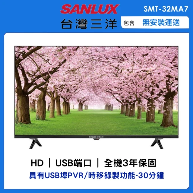 【SANLUX 台灣三洋】32型HD液晶顯示器(SMT-32MA7)