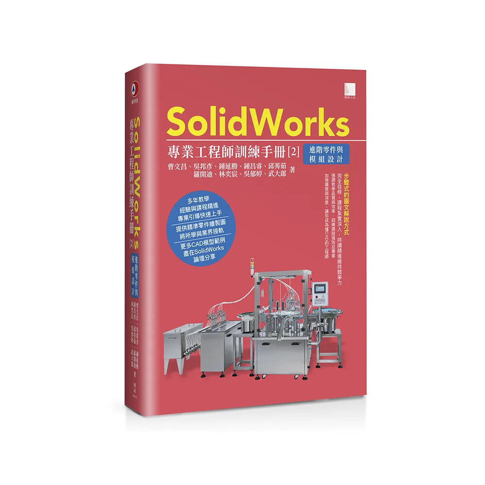 SolidWorks專業工程師訓練手冊〔2〕－進階零件與模組設計