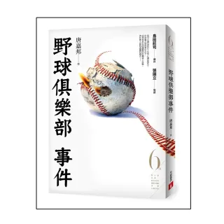 野球俱樂部事件（第6屆【金車．島田莊司推理小說獎】首獎作品）