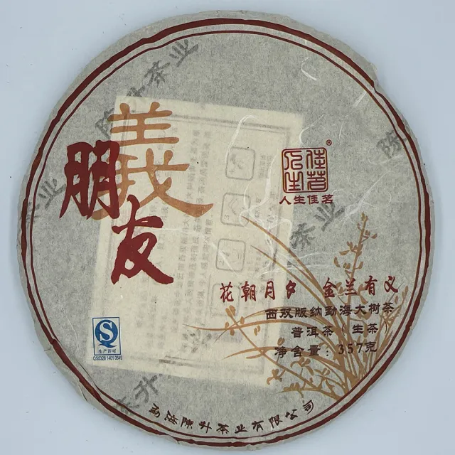 【盛嘉源】陳升號 朋友義 2016(普洱茶 生茶 357g)