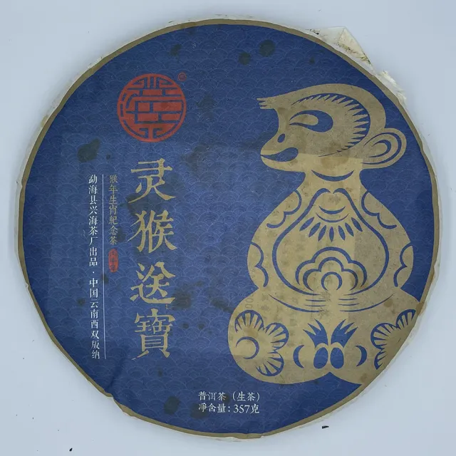 【盛嘉源】興海茶廠 猴年生肖紀念茶 靈猴送寶 2016(普洱茶 生茶 357g)
