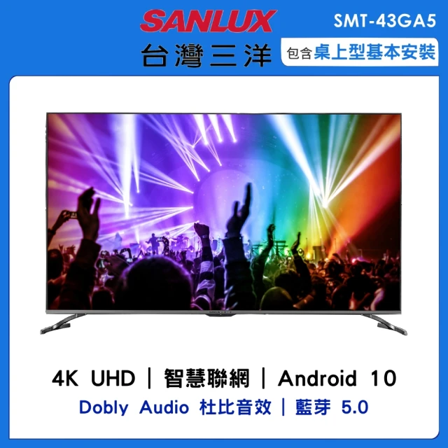 【SANLUX 台灣三洋】43型4K連網液晶顯示器(SMT-43GA5)