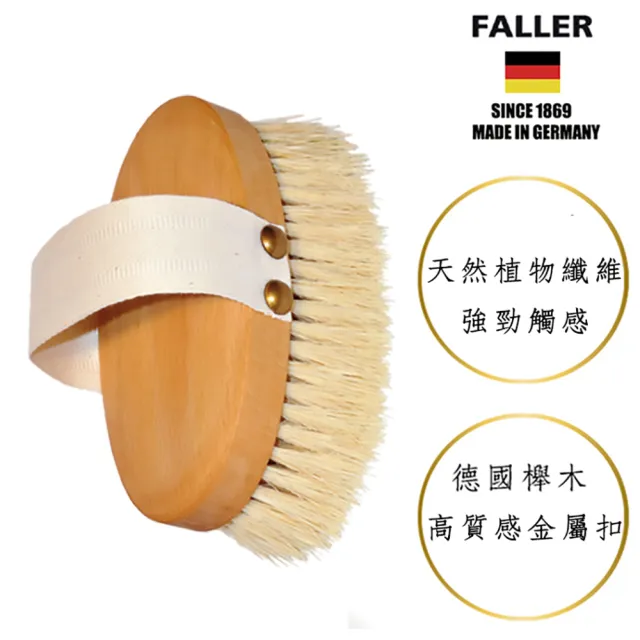 【FALLER 芙樂】德國製特長天然植物纖維輕SPA筋膜按摩乾刷(乾刷/沐浴按摩美容/雙11)
