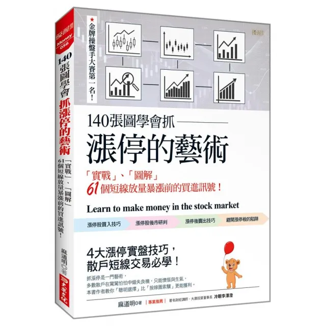 140張圖學會抓漲停的藝術：「實戰」、「圖解」 61個短線放量暴漲前的買進訊號！ | 拾書所