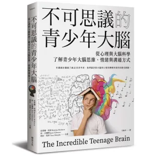 不可思議的青少年大腦：從心理與大腦科學了解青少年大腦思維、情緒與溝通方式