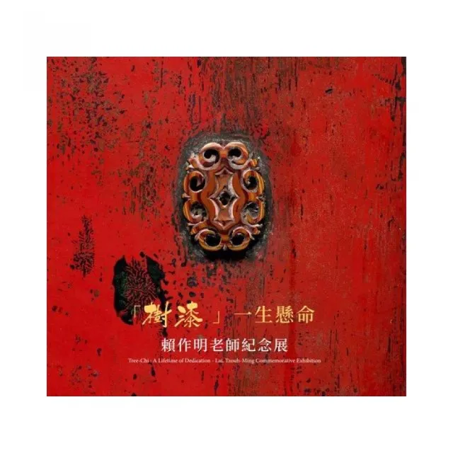 樹漆 ：一生懸命  賴作明老師紀念展 | 拾書所