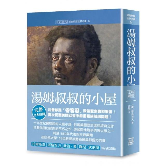 世界名著作品集６：湯姆叔叔的小屋【全新譯校完整收錄版】 | 拾書所