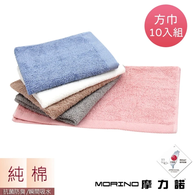 【MORINO】MIT 抗菌莫蘭迪純棉方巾 手帕 小手巾 擦手巾 洗臉巾(10入組)