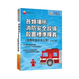 2023各類場所消防安全設備設置標準釋義（含歷年函示及公告）：超實用工具寶典