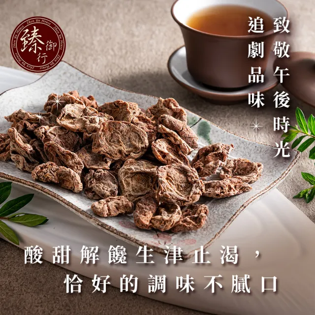 【臻御行】無籽梅肉100g