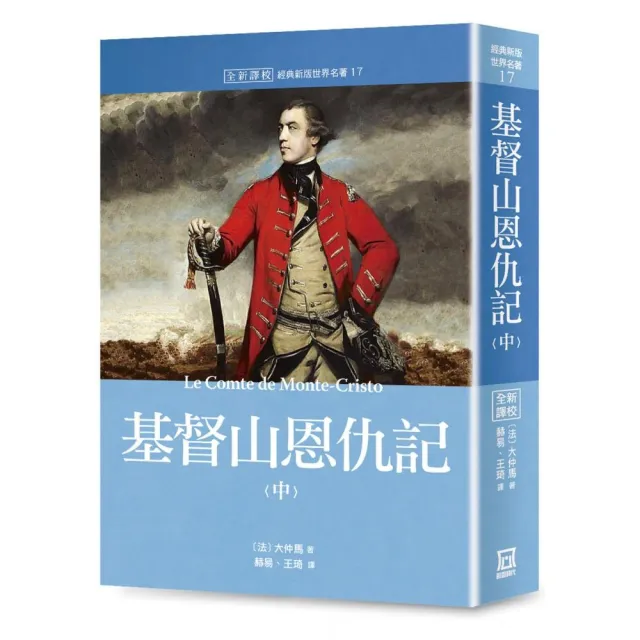 世界名著作品集17：基督山恩仇記（中）【全新譯校】