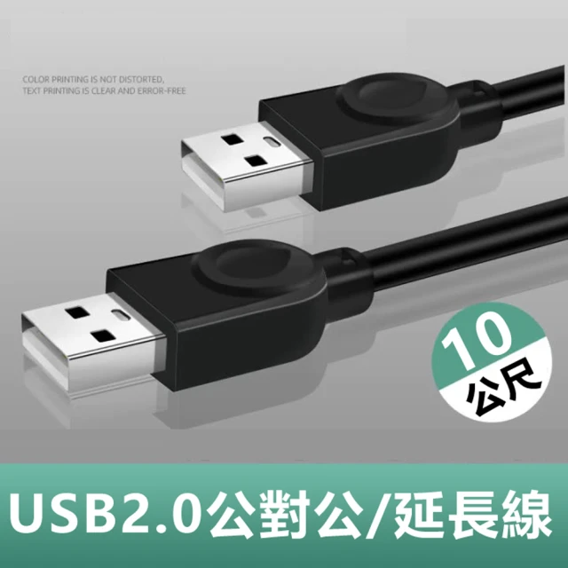 【LineQ】USB2.0公對公銅芯傳輸線對拷線延長線-10m