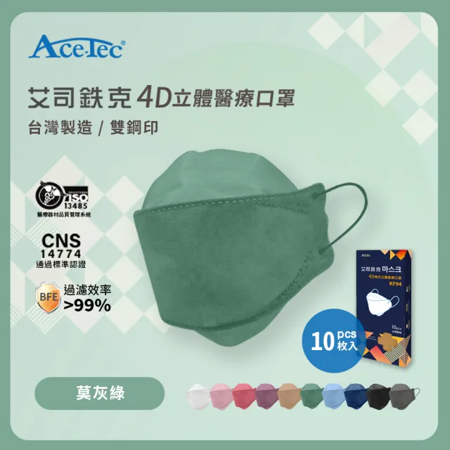 【Ace-Tec 艾司鉄克】4D立體醫療口罩 韓版KF94(10入/盒、台灣製)