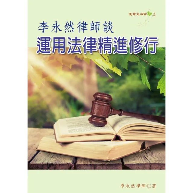 李永然律師談運用法律精進修行 | 拾書所