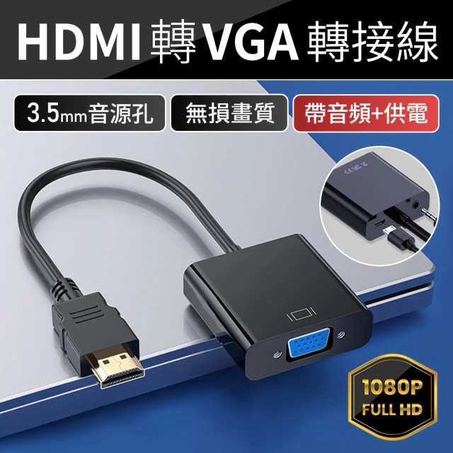 【JHS】HDMI TO VGA 轉接線 電腦轉電視螢幕轉接線 帶音源版+供電(HDMI轉VGA 支援1080P)