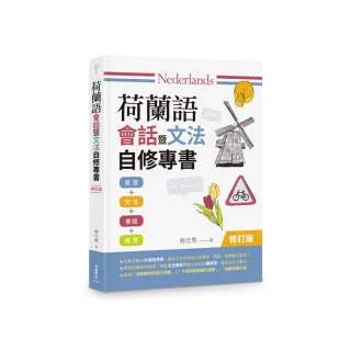 荷蘭語會話暨文法自修專書【修訂版】