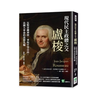 現代民主政體之父盧梭：反對君權神授、爭取平等自由，法國大革命的思想先驅