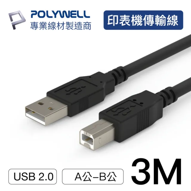 【POLYWELL】USB2.0 Type-A To Type-B 印表機線 3M