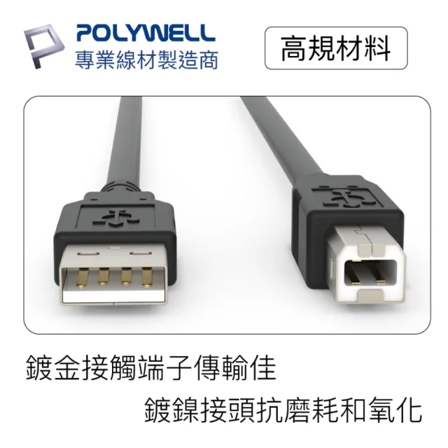 【POLYWELL】USB2.0 Type-A To Type-B 印表機線 1M