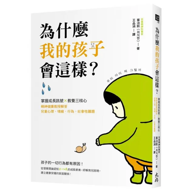 為什麼我的孩子會這樣？：掌握成長訊號×教養三核心 | 拾書所