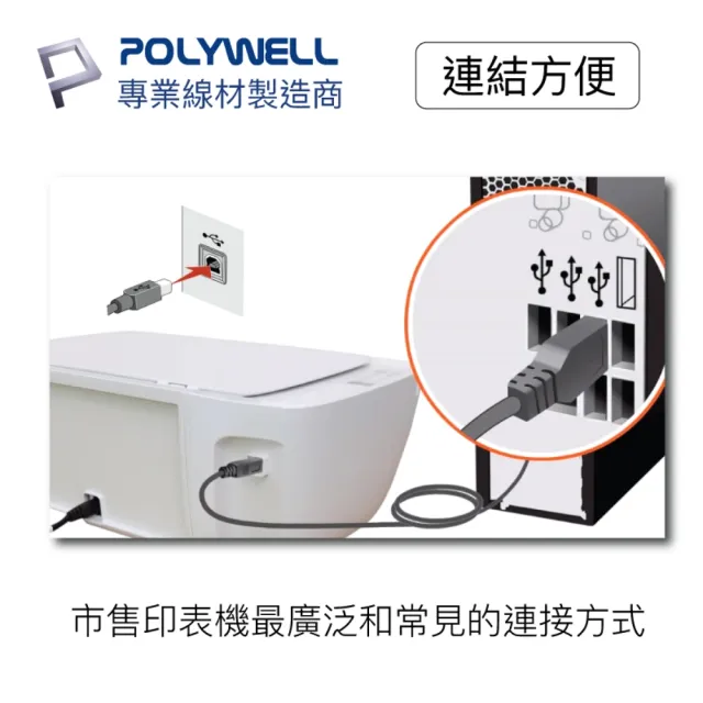 【POLYWELL】USB2.0 Type-A To Type-B 印表機線 8M