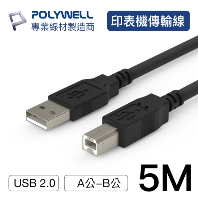 【POLYWELL】USB2.0 Type-A To Type-B 印表機線 5M
